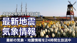 【LIVE】昼の最新気象ニュース・地震情報 2022年5月18日(水)／広く晴れて汗ばむ陽気〈ウェザーニュースLiVE〉