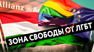 Зона свободы ЛГБТ против традиционных ценностей в Польше и Венгрии. Причем тут деньги?