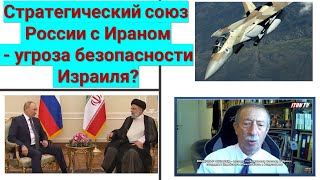 Стратегический союз между Россией и Ираном - это прямая угроза безопасности Израиля?