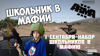 ШКОЛЬНИК ПОВСТАНЕЦ НА ПЕРВОЕ СЕНТЯБРЯ | Arma 3 Avalon Altis Life