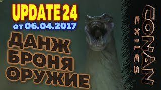 CONAN EXILES: ДАНЖ, БРОНЯ, ОРУЖИЕ UPDATE 24