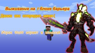 Выживание на 1 блоке барьера! Даник Кек опередил меня( Игрок WoW в майнкрафт!
