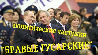 Политические частушки "Бравые гусарские"