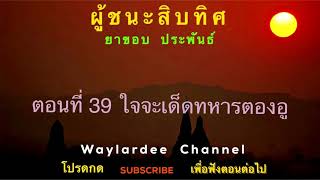ผู้ชนะสิบทิศ ตอนที่ 39 ใจจะเด็ดทหารตองอู