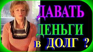 ДАВАТЬ  ЛИ В ДОЛГ РОДСТВЕННИКАМ И ДРУЗЬЯМ?TEFI  ГЕРМАНИЯ