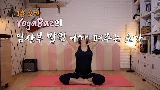YOGA BAE 임산부 1분요가 (말린 어깨 펴기)
