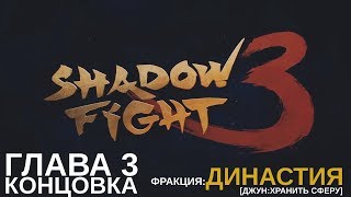 КОНЦОВКА Shadow Fight 3: Глава 3. Фракция: Династия. [ДЖУН–ХРАНИТЬ СФЕРУ]