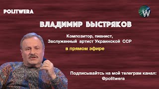 Можно ли предотвратить катастрофу на Украине. 
Владимир Быстряков в прямом эфире