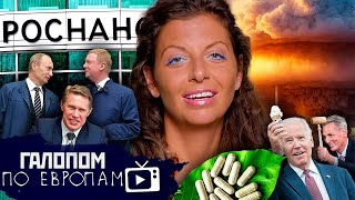 Проснано Чубайсом, Лечат до Мурашек, Бомба от гаджетов // Галопом по Европам #1042