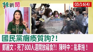 【辣新聞152 重點摘要】國民黨癱瘓質詢?! 鄭麗文：死了800人還開放福食?! 陳時中：亂牽拖！ 2022.03.16(4)