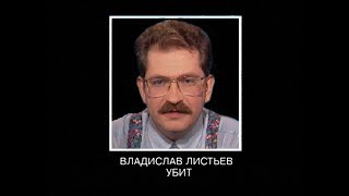 Владислав Листьев убит (2 марта 1995, оригинал)