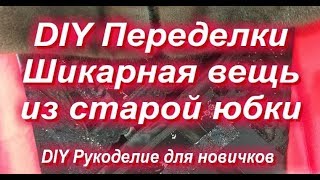 ХЛАМ В ДЕЛО Шикарная вещь из старой юбки