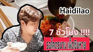 ทนรอคิวนาน 7ชั่วโมง!!! ชาบูหมาล่าโคตรเผ็ด คุ้มกับการรอไหม ? Haidilao - Gunzets