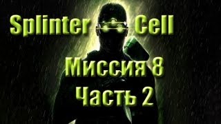 Splinter Cell Прохождение Миссия 8 Часть 2