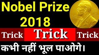 Nobel Prize 2018 | Gk Tricks |Current Gk | नोबल पुरस्कार विजेता 2018