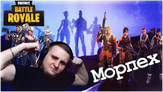 ?СТРИМ 24 ЧАСА // МОРПЕХ ИГРАЕТ В FORTNITE: RUSSIA PAVER УШЕЛ!? #ЦЫГИЛЖИВ ?