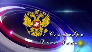 1 Сентября HD