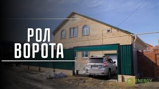 УСТАНОВКА РОЛЬВОРОТ, АВТОМАТИЧЕСКИХ РАСПАШНЫХ ВОРОТ, АВТОМАТИЧЕСКИХ СЕКЦИОННЫХ ГАРАЖНЫХ ВОРОТ