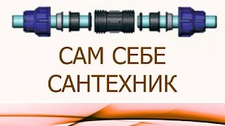 ОБЖИМНОЙ ФИТИНГ НА ПОЛИЭТИЛЕНОВУЮ (ПНД) ТРУБУ. ОБЗОР