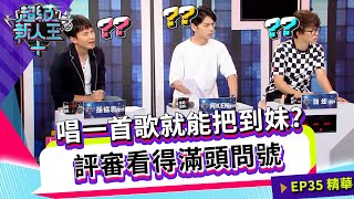 唱一首歌就能把到妹？ 評審看得滿頭問號｜Kid Sandy｜超級新人王+ EP35精選 崇右影藝科技大學 邱筠婷 賴佳柔 羅正 范逸凡