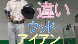 アイアンとドライバーのスイングの違いがいまいちわかりません
