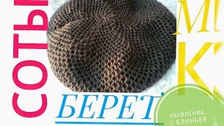 Берет из узора соты.Убавление.1 маток пряжи.