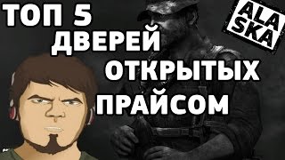 ТОП 5 ДВЕРЕЙ ОТКРЫТЫХ КАПИТАНОМ ПРАЙСОМ
