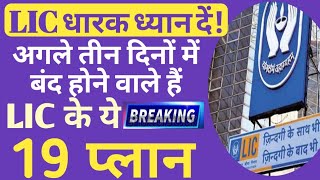 Breaking News~बंद होगी LIC की ये 19 पालिसी जानिए कहीं आपकी भी तो नहीं LIC Policy Closure Latest News