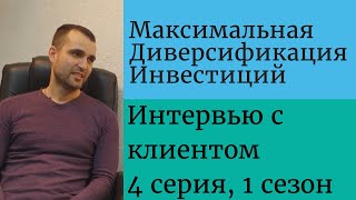 Диверсификация инвестиций, реальный опыт клиента / Интервью с клиентом / 4 серия, 1 сезон