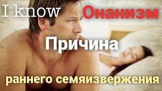 Онанизм причина быстрого семяизвержения! Вред онанизма! Онанизм, мастурбация.