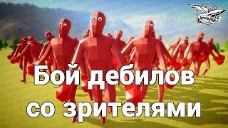Стрим - Бой дебилов со зрителями - Totally Accurate Battle Simulator