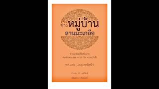 เปิดกรุหลวงวิจารณ์เจียรนัย 42 - ช่างแกะแม่พิมพ์สมเด็จโต "ช่างหมู่บ้านลานมะเกลือ พ.ศ. 2396 - 2405"