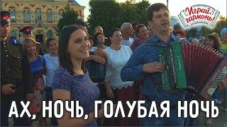 Играй, гармонь! | Елена и Сергей Пушкины (г.Саратов) | Ах, ночь, голубая ночь... (романс)
