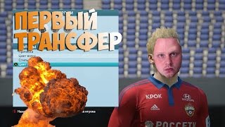 Первый Трансфер - КАРЬЕРА ИГРОКА (Career Mode) - FIFA 16 - #1