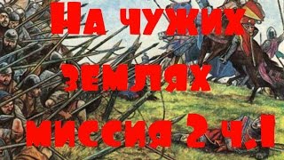 KaM Remake На чужих землях (In foreign lands) миссия 2 ч.1 (кампания)