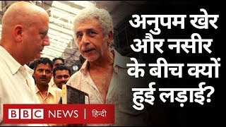 Anupam Kher और Naseeruddin Shah एक-दूसरे पर ज़बानी हमले क्यों बोल रहे हैं? (BBC Hindi)