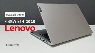 2020新版联想小新Air14评测，MX350提升明显吗？高频内存通俗版科普