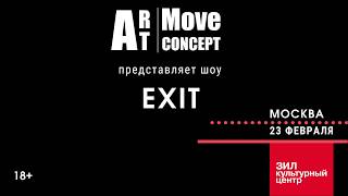 Шоу "EXIT". г. Москва, 23 февраля 20:00, КЦ Зил