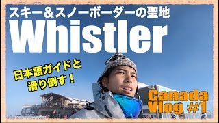 史上最高のゲレンデ ウィスラーが天国すぎる【Canada Vlog #1】