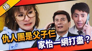 《八點檔搶先爆》市井豪門 EP185 仇人團是父子仨 家怡一網打盡？