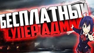 БЕСПЛАТНАЯ АДМИНКА НА ДЖАИЛЕ?