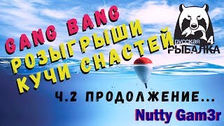 Русская Рыбалка 4 - РОЗЫГРЫШ КУЧИ СНАСТЕЙ... день второй