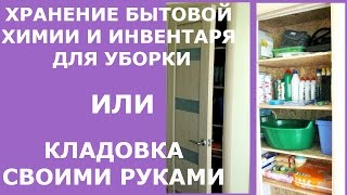 Организация хранения бытовой химии и принадлежностей для уборки  Ⓜ MNOGOMAMA