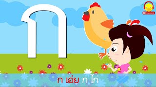 เพลง ก-ฮ 3ช่า คาราโอเกะ | ก เอ๋ย ก ไก่ กับน้องเป็ดอินดี้ indysong kids