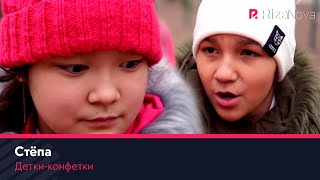 Детки-конфетки - Стёпа ❤️