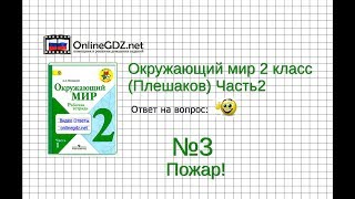 Задание 3 Пожар! - Окружающий мир 2 класс (Плешаков А.А.) 2 часть