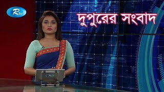 Rtv Dupurer Shongbad | দুপুরের সংবাদ | ২৪ জানুয়ারি ২০২০ | Rtv News