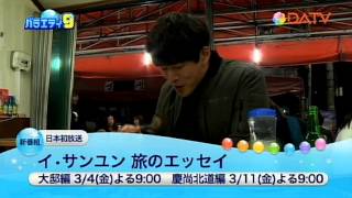 イ・サンユン旅のエッセイ DATVで3/4放送♪