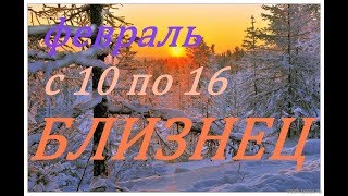 БЛИЗНЕЦЫ. ПРОГНОЗ на НЕДЕЛЮ С 10 по 16 ФЕВРАЛЯ 2020 г.