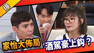 《八點檔搶先爆》市井豪門 EP183 家怡大佈局 酒駕豪上鈎？